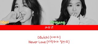 [Lyrics/가사] Davichi (다비치) - Never Love (사랑하지 말아요)
