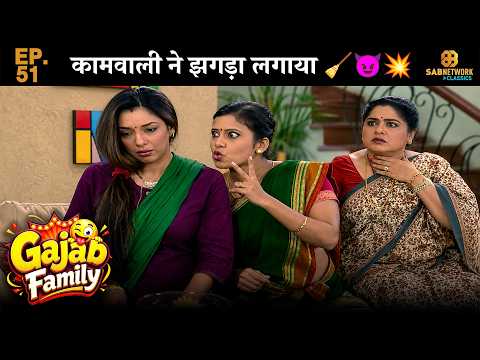 Gajab Family EP51😂कामवाली ने झगड़ा लगाया 🧹😈💥 @sabnetworkclassics