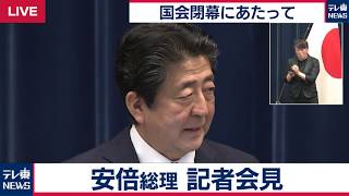【ノーカット】「信を問うべき時がくれば、躊躇なく解散を断行する」/ 安倍総理　記者会見