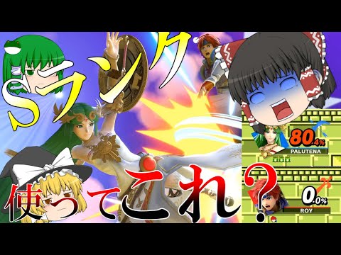 最強Stierキャラであるロイの華麗なる試合【スマブラSP】【ゆっくり実況】