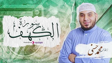 سورة الكهف القارئ محمد حسني الختمة المرتلة برواية حفص عن عاصم أرح قلبك أرح قلبك
