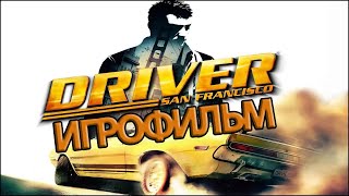 ИГРОФИЛЬМ Driver: San Francisco (все катсцены, на русском) прохождение без комментариев
