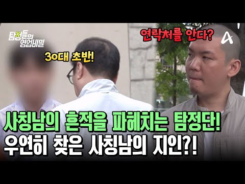 버스 기사 사칭남과 친하게 지내는 남자를 알아냈다?! 결국 통한 목지점 수사 | 탐정들의 영업비밀 122 회