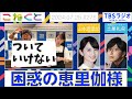【困惑の恵里伽様】山本恵里伽×土屋礼央『こねくと』#275