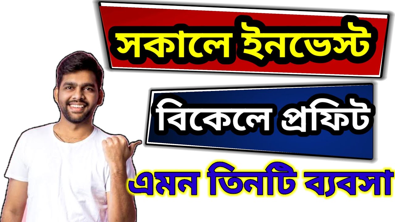  Small Day Business Ideas| Quick Return Business Ideas| সকালে ইনভেস্ট বিকেলে প্রফিট 