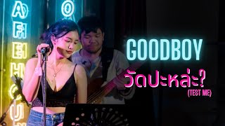 GoodBoy - KJ + วัดป่ะหละ? วง ห-นาฬิกา | LIVE@safehousehornarika2177
