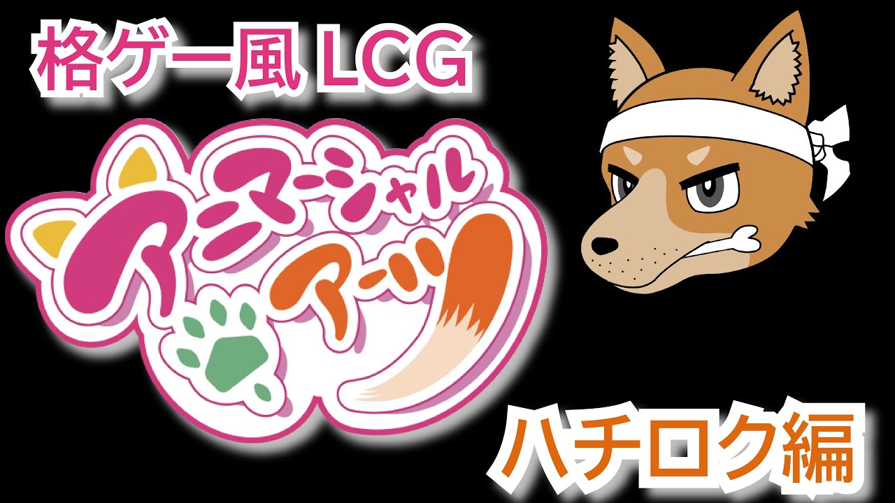 【格ゲー風LCG】オリジナルボードゲーム『アニマーシャルアーツ』ハチロク編よ！