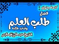 فضل طلب العلم وآداب طلابه الشيخ عبد الرزاق البدر 