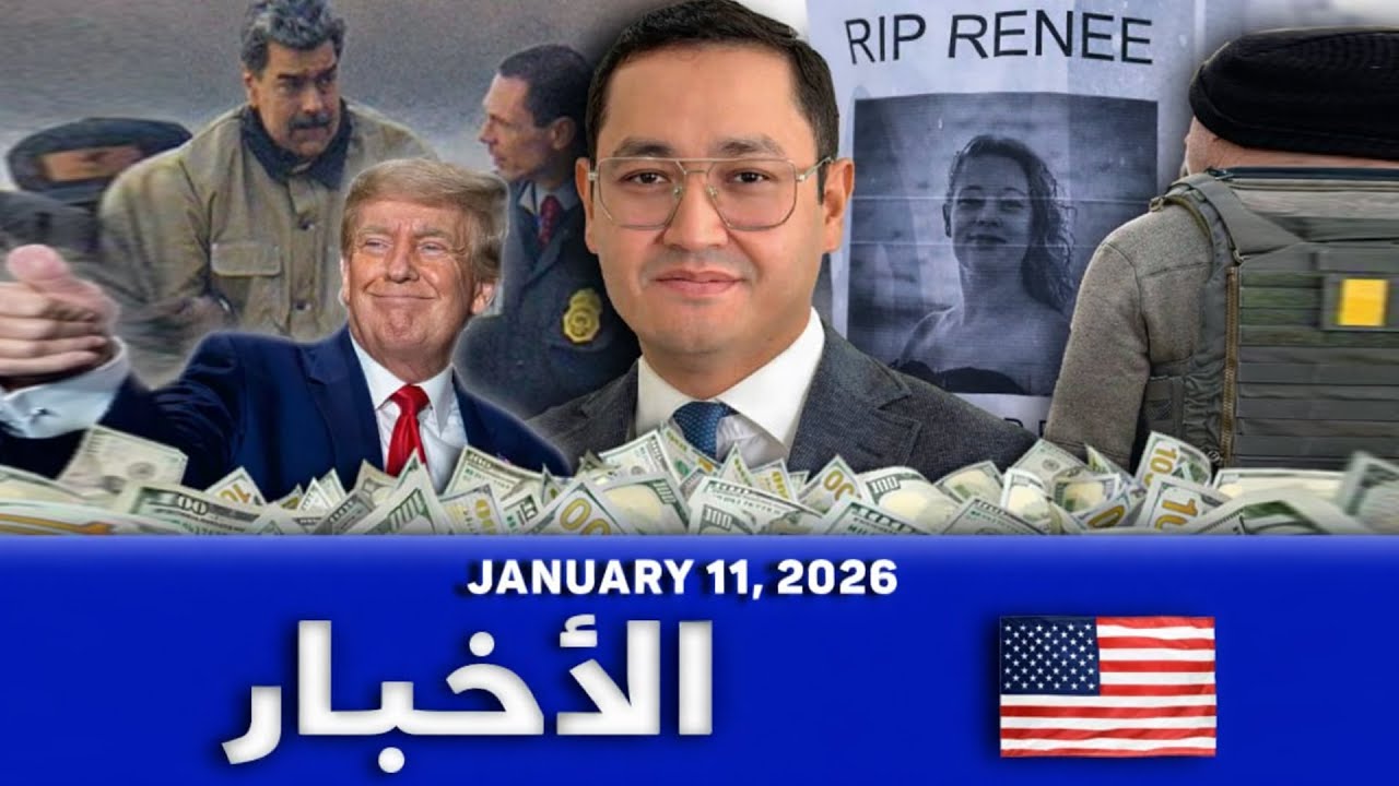 الولايات المتحدة في صدمة 🚨: عملية ICE في مينيابوليس واحتجاجات وتحولات حادة في سياسة الهجرة