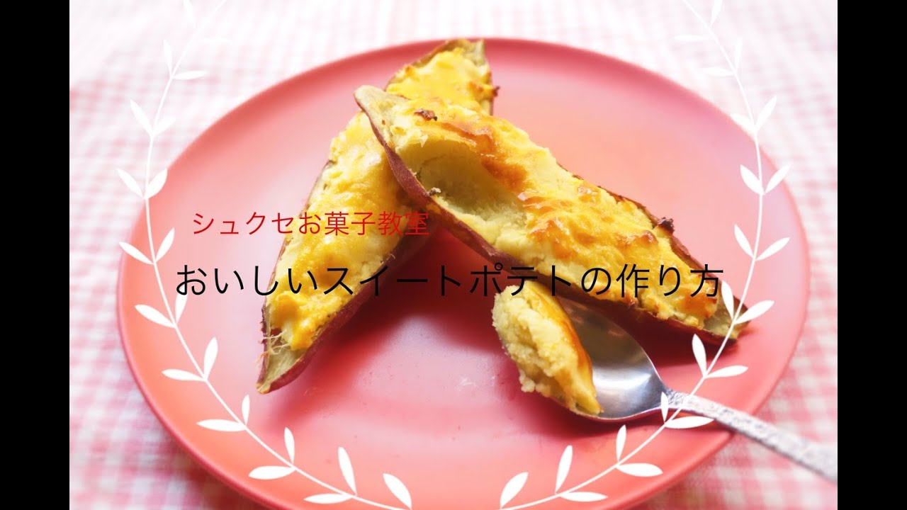 おいしい スイートポテトの作り方 Youtube おいしい スイートポテトの作り方 Youtube