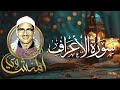 تلاوة تريح القلب سورة الأعراف بصوت محمد صديق المنشاوي