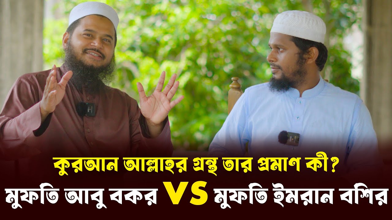কুরআন আল্লাহর গ্রন্থ তার প্রমাণ কী?  হাফেজ মুফতি আবু বকর vs মুফতি ইমরান বশির।