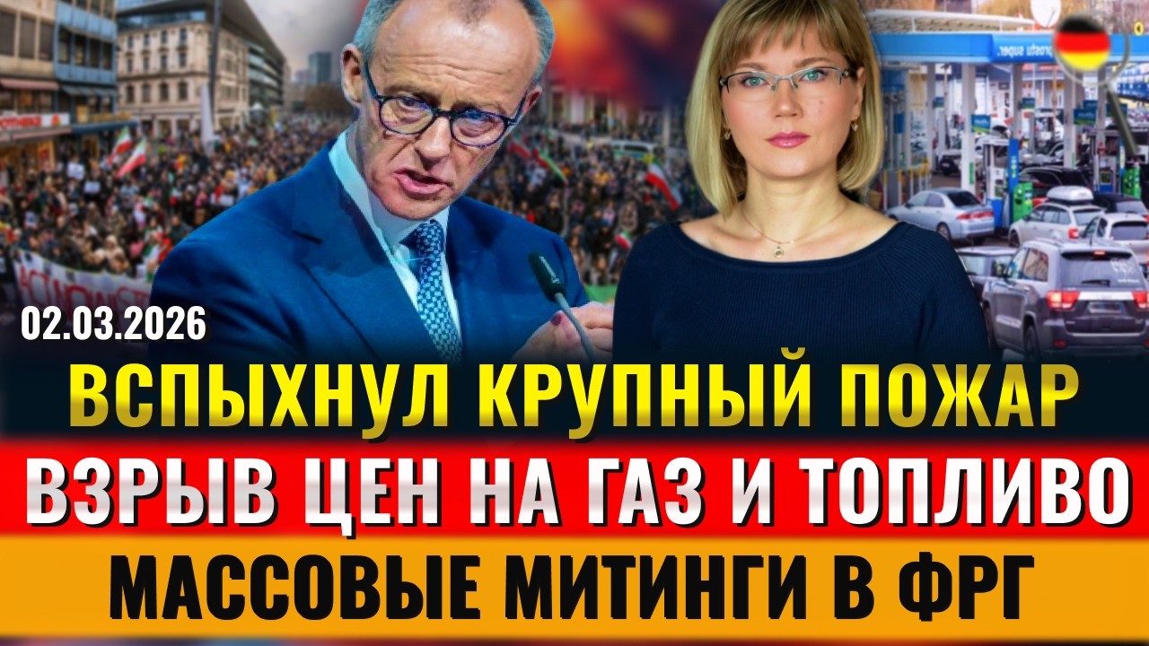 ВЗРЫВ ЦЕН на ТОПЛИВО, КРУПНЫЙ ПОЖАР, ЗАТЯНУТЬ ПОЯСА, Массовые МИТИНГИ, Новости Германии