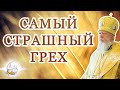 Самый страшный грех