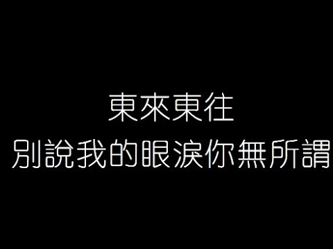 東來東往   別説我的眼淚你無所謂 無損音樂FLAC 歌詞LYRICS 純享