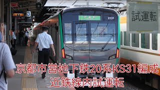 京都市営地下鉄20系KS31編成 近鉄線内試運転 大和西大寺発着