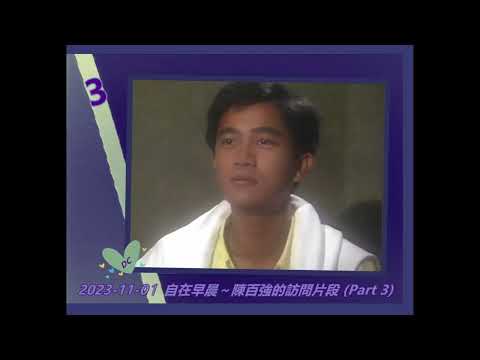1992【陳百強從未曝光的訪問片段】2023-11-01 自在早晨  (Part 3)