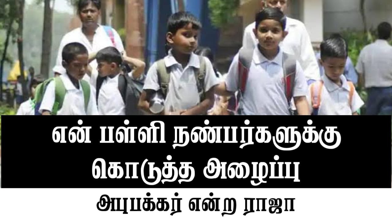 என் பள்ளி நண்பர்களுக்கு கொடுத்த அழைப்புᴴᴰ┇அபுபக்கர் என்ற ராஜா┇Way to Paradise Class