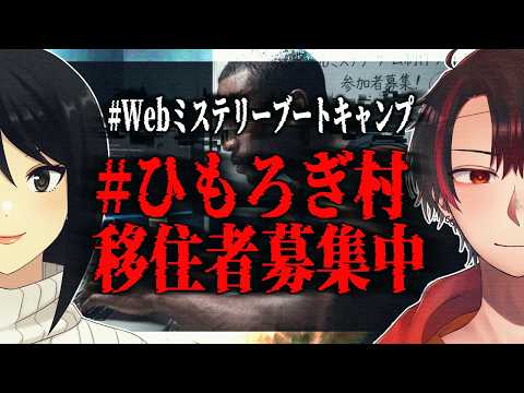 【#Webミステリーブートキャンプ】#ひもろぎ村移住者募集中【#天狗とOL】