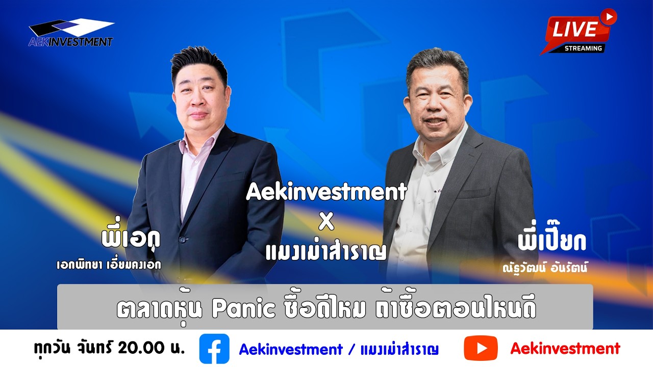 Aekinvestment x แมงเม่าสำราญ 2-3-69 ตลาดหุ้น Panic ซื้อดีไหม ถ้าซื้อตอนไหนดี