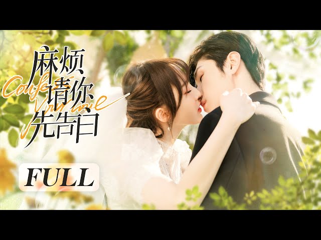 【FULL】《麻煩請你先告白 Confess Your Love》全集：高冷霸總X美女愛豆❤️雙向暗戀❤️極限拉扯❤️真愛不言敗 | #NENE #宋繼揚 | 都市 甜寵 | KUKAN Drama class=