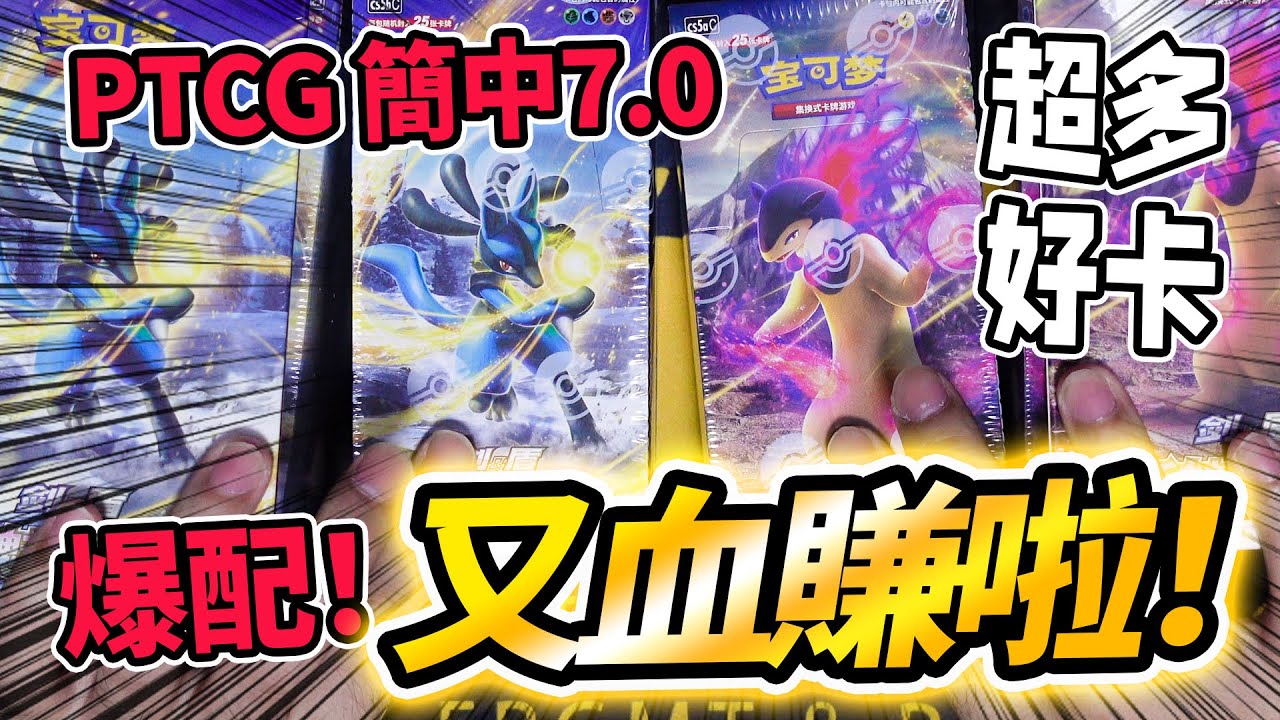 簡中PTCG7.0勇魅群星！ 終於進入VSTAR環境！ 爆配率到底能有多賺