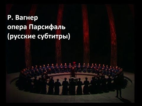 Р. Вагнер - опера Парсифаль часть 1 (русские субтитры)