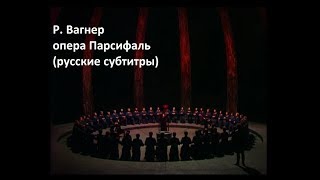 Р. Вагнер - опера Парсифаль часть 1 (русские субтитры)