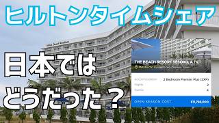 Hilton Timeshare Year 6 | My Finally Trying It Out in Japan [Okinawa/Sesoko Review]