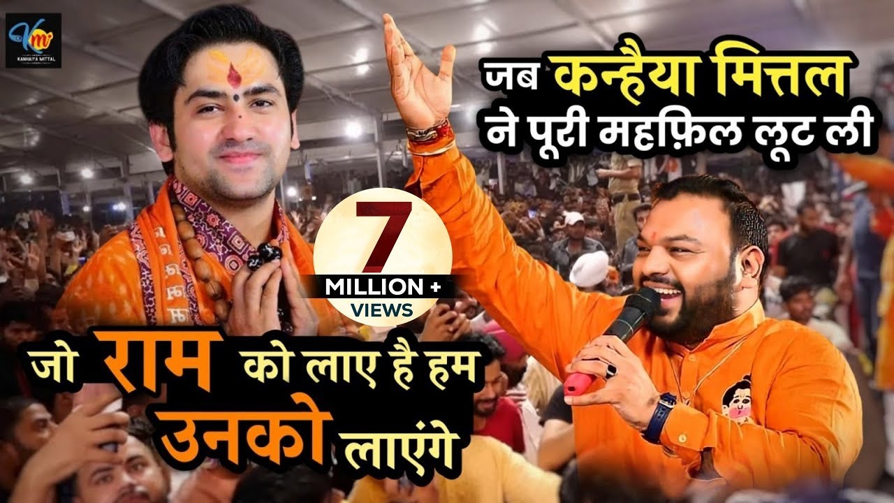 YouTube पर जब Kanhiya Mittal ने पूरी महफिल लूट ली | Bageshwar Dham Sarkar || जो राम को लाएं हैं हम उनको लाएंगें देखें