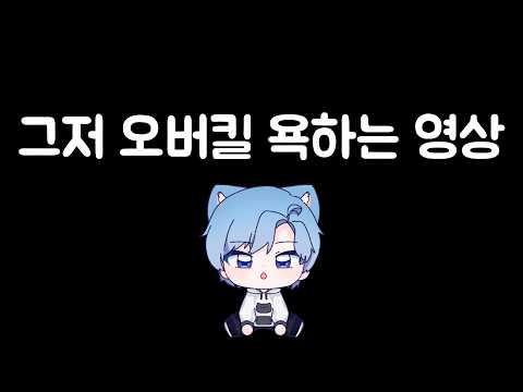 주의! 오버킬 까는 영상입니다