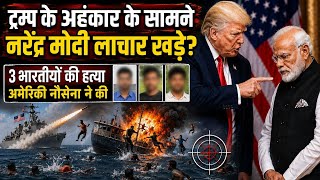 Trump के अहंकार के सामने PM Modi की चुप्पी ने देश को फंसा दिया? आज का बड़ा खुलासा।