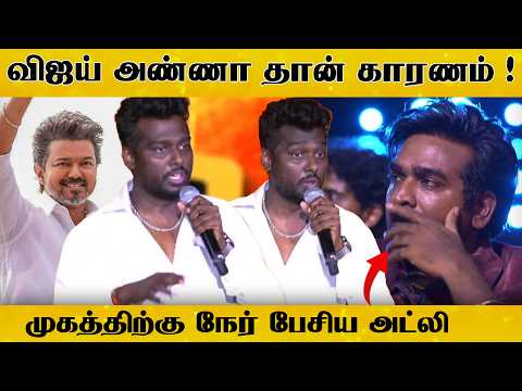 விஜய் அண்ணா தான் காரணம் ! 🔥 முகத்திற்கு நேர் பேசிய அட்லி #atlee #vijaysethupathi #vijay #cmvijay