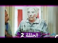يكفي ان تبتسم  الحلقة 2 - Yakfi an Tabtasim