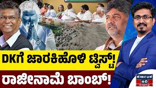 DKಗೆ ಜಾರಕಿಹೊಳಿ ಟ್ವಿಸ್ಟ್! | ರಾಜೀನಾಮೆ ಬಾಂಬ್! | DK Shivakumar | Satish Jarkiholi | Karnataka TV Kl Tv