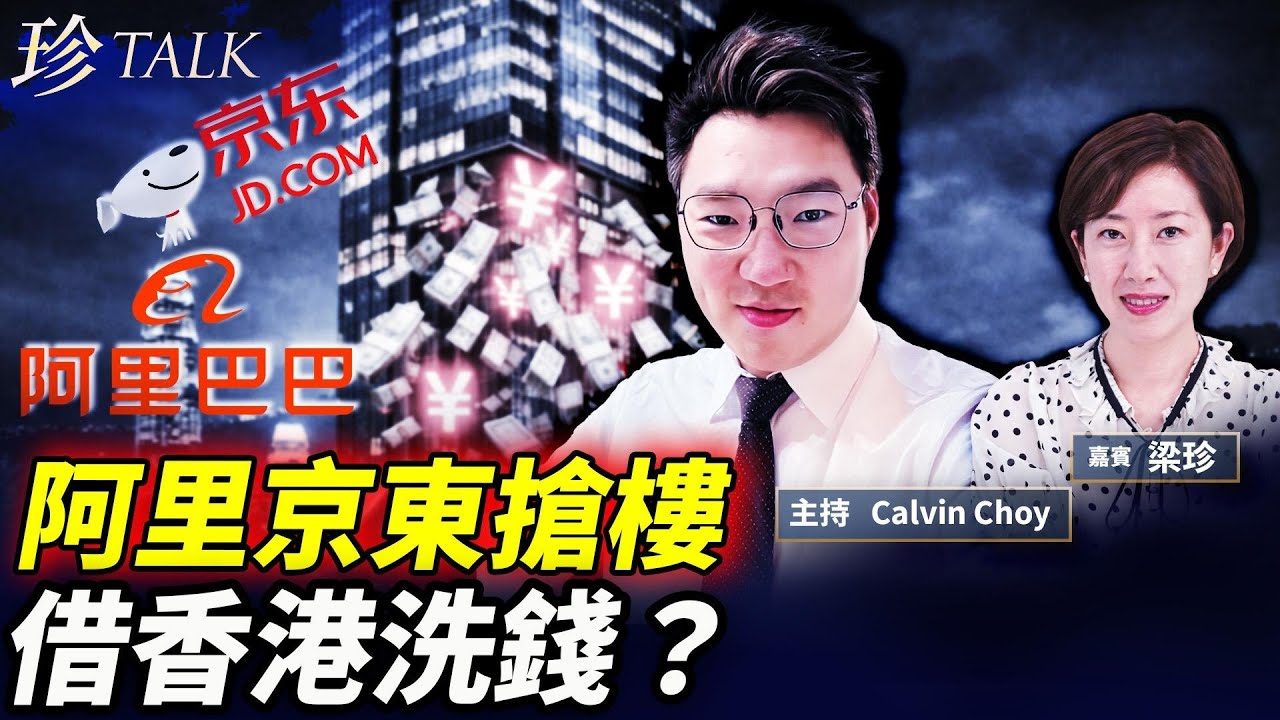 京東阿里100億掃貨中環銅鑼灣！背後係咩大棋？洗錢+資本外逃+數字人民幣？ #香港地產 #洗錢 #珍Talk （Calvin Choy）