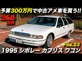 90年代を代表するアメ車の中のアメ車！｜1995年型 シボレ ーカプリス ワゴン クラシック