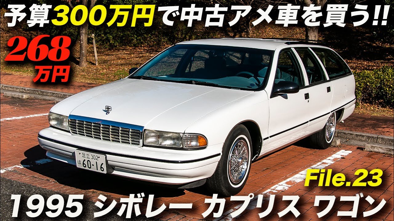 シボレー カプリスワゴン 中古車 情報 ガレージダイバン