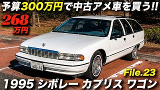 90年代を代表するアメ車の中のアメ車 1995年型 シボレ ーカプリス ワゴン クラシック Youtube