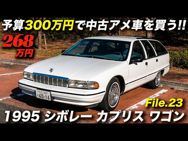 90年代を代表するアメ車の中のアメ車！｜1995年型 シボレ ーカプリス 