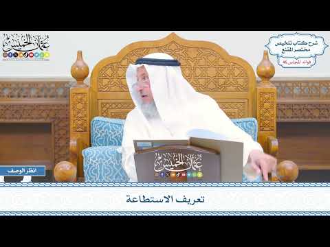 2378 - تعريف الاستطاعة - عثمان الخميس