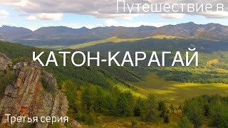 Невероятная поездка в горы Катон-Карагая 2022: Серия №3 | Стоянка на реке Каракоба | Поход в горы