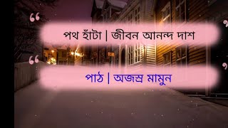 Pathhata পথ হট Jibon Ananda Das Vocal অজসর মমন জবন আননদ দশ
