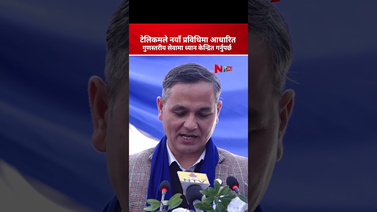 टेलिकमले नयाँ प्रविधिमा आधारित गुणस्तरीय सेवामा ध्यान केन्द्रित गर्नुपर्छ ओमप्रकाश अर्याल गृहमन्त्री