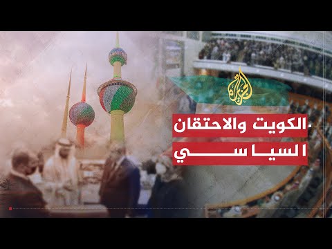 في العمق | الاحتقان السياسي في الكويت بين السلطة التنفيذية والتشريعية