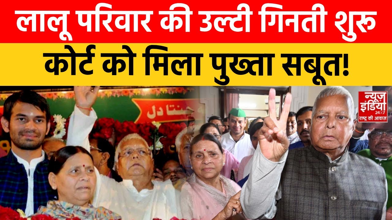 Lalu Family Land For Job Case: अदालत में पेश हुए सबूत, लालू परिवार को लगा बड़ा झटका! | Bihar Police