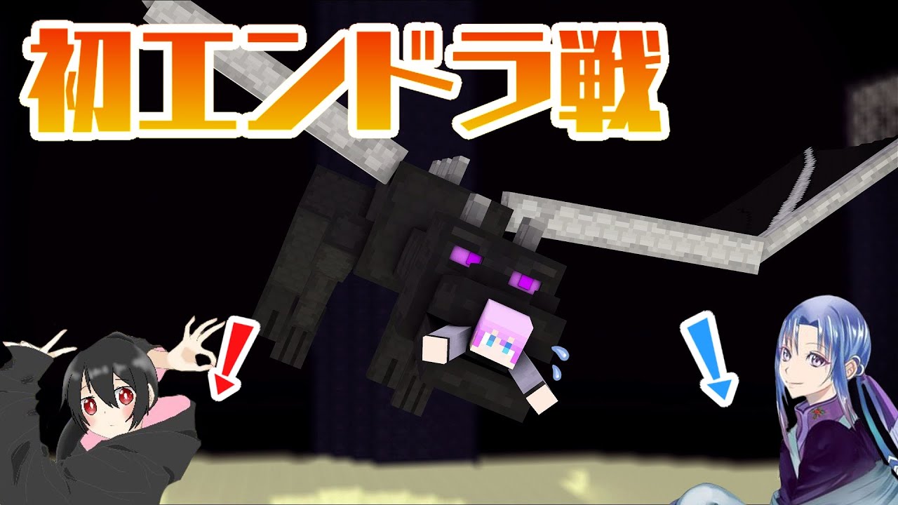 初エンドラ戦【マインクラフト/Minecraft】#8