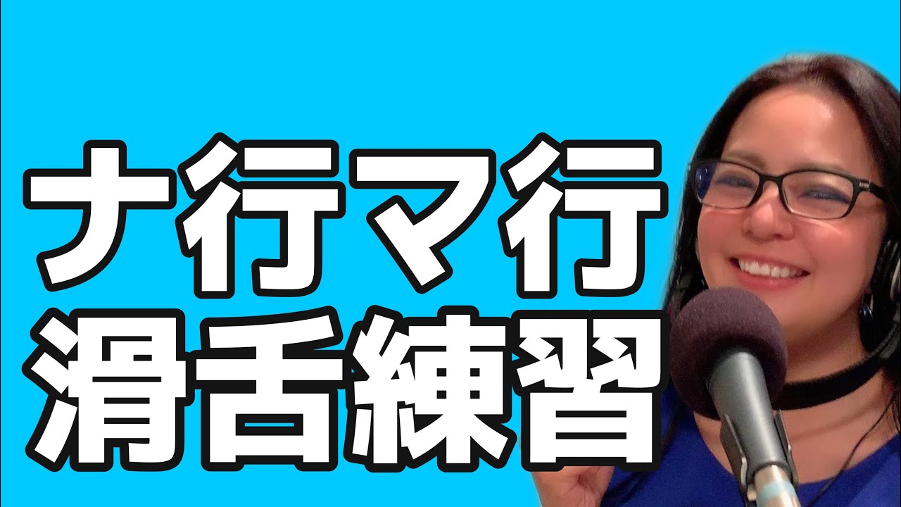【ナ行・マ行】エクササイズ 〜苦手な発音を改善しよう〜 - YouTube