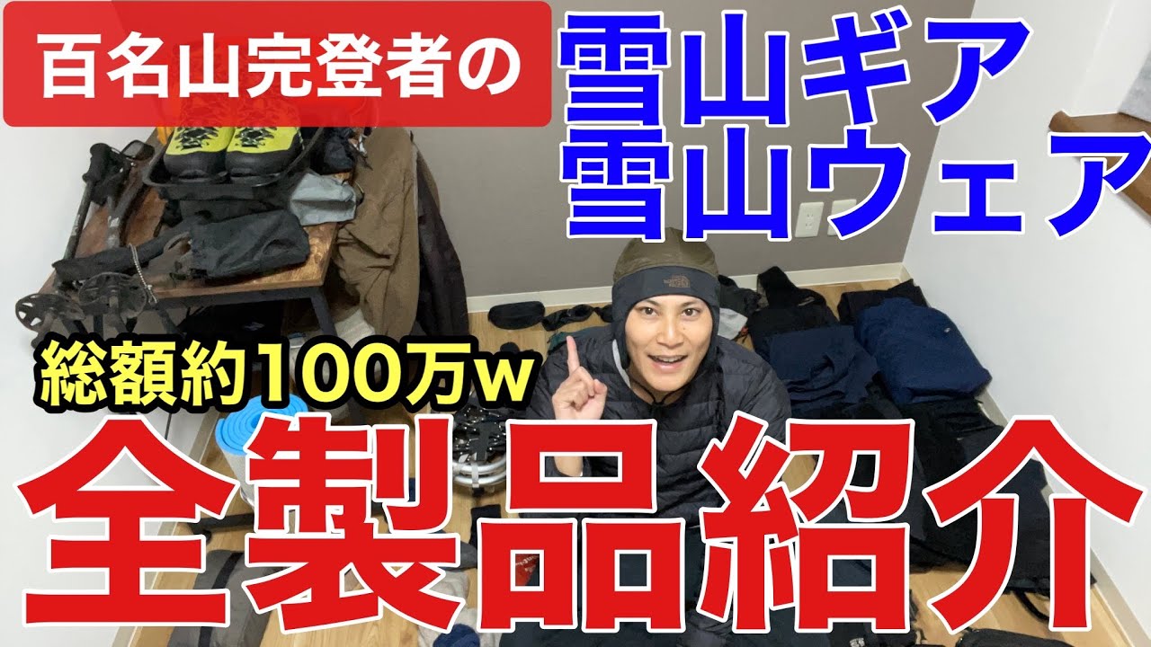 【総額100万円】百名山完登者の一軍の雪山ギア・ウェアを全製品紹介してみた/2023年版