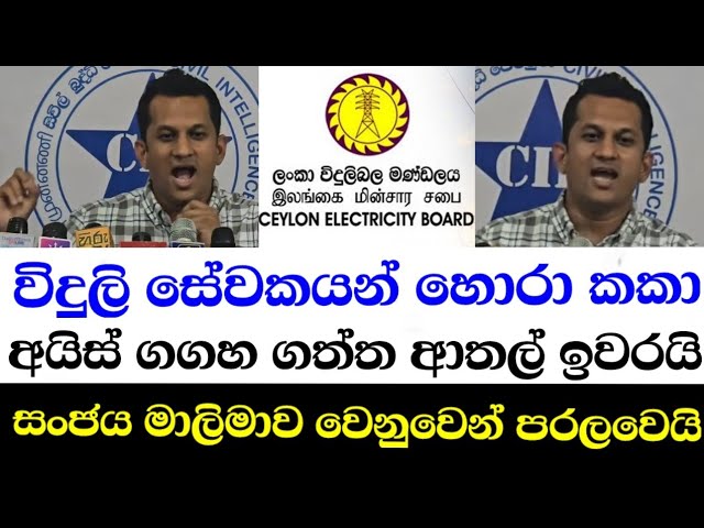 විදුලි සේවකයන්ගේ හොරා කකා අයිස් ගගහ ගත්ත ආතල් ඉවරයි-සංජය මාලිමාව වෙනුවෙන් පරලවෙයි